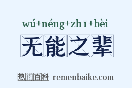 无能之辈是什么意思的图片